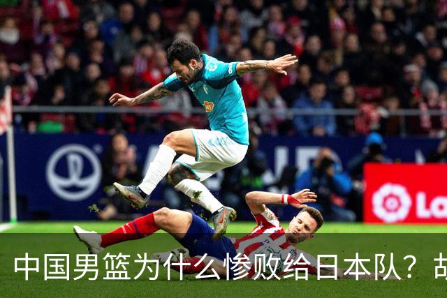中国男篮为什么惨败给日本队？胡明轩一番话，直接戳中要害