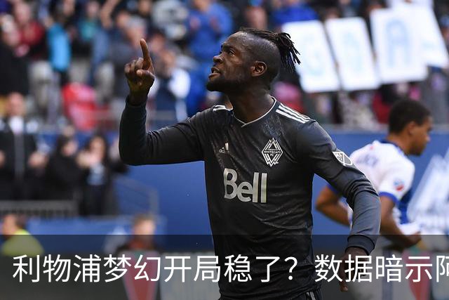 利物浦梦幻开局稳了？数据暗示阿森纳坚韧不败