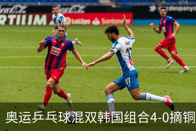 奥运乒乓球混双韩国组合4-0摘铜 林钟勋免服兵役