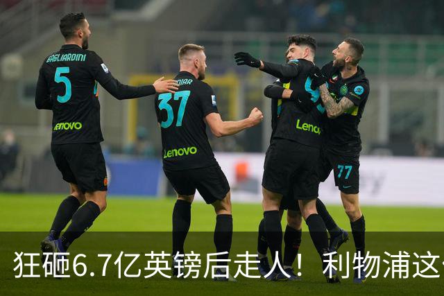 狂砸6.7亿英镑后走人！利物浦这位总监，给新帅留了个烂摊子
