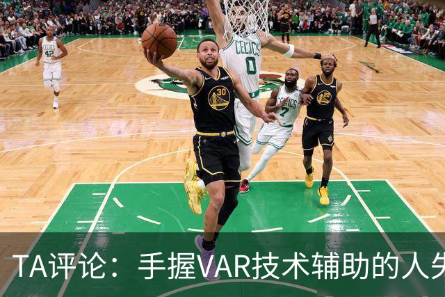 TA评论：手握VAR技术辅助的人失误，比以前的误判更加难以容忍